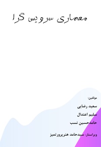 معماری سرویس گرا